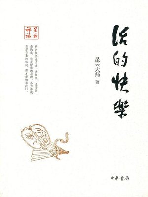 cover image of 活的快乐 (Joy of Living)